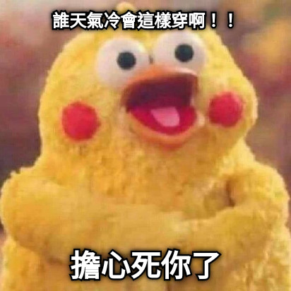 誰天氣冷會這樣穿啊！！ 擔心死你了
