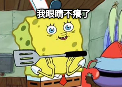 我眼睛不癢了