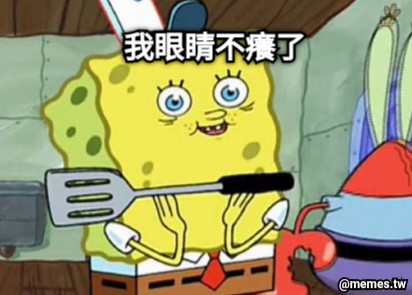 我眼睛不癢了