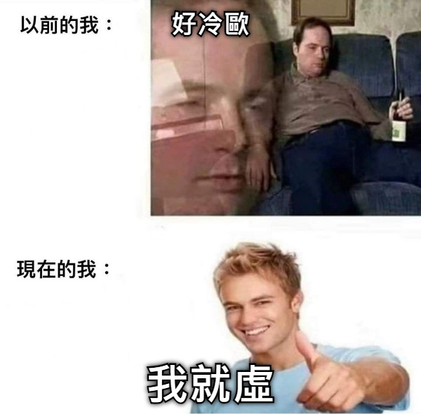 好冷歐 我就虛