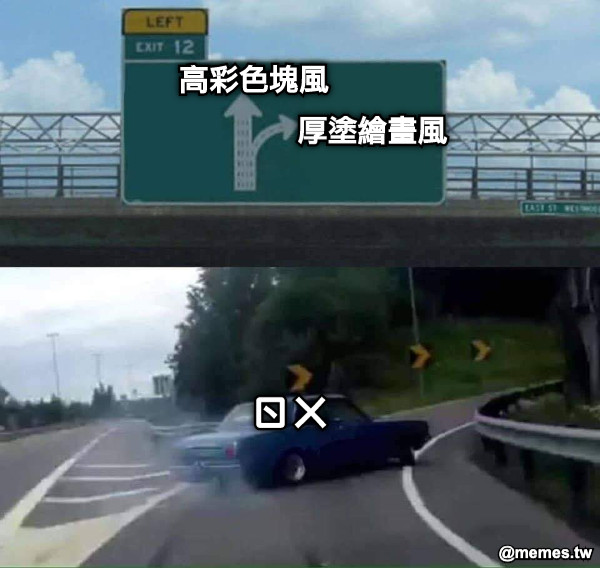厚塗繪畫風 高彩色塊風 ㄖㄨ