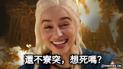 還不寮突，想死嗎？