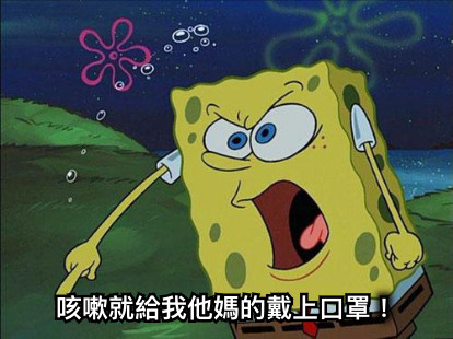 咳嗽就給我他媽的戴上口罩！
