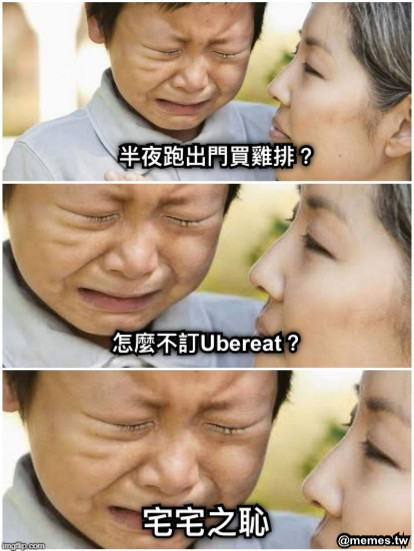 半夜跑出門買雞排？ 怎麼不訂Ubereat？ 宅宅之恥