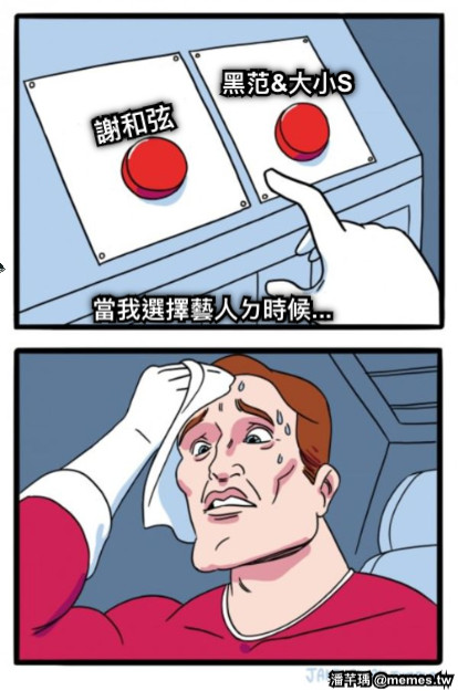 謝和弦 黑范&amp;大小S 當我選擇藝人ㄉ時候...
