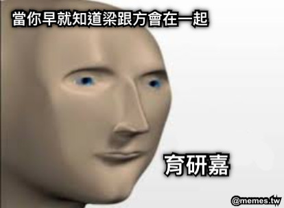 當你早就知道梁跟方會在一起 育研嘉