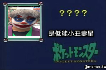 是低能小丑壽星