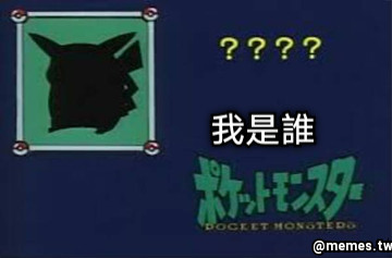 我是誰