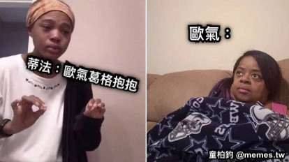 蒂法：歐氣葛格抱抱 歐氣：