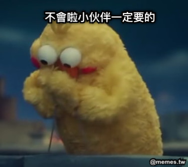 不會啦小伙伴一定要的