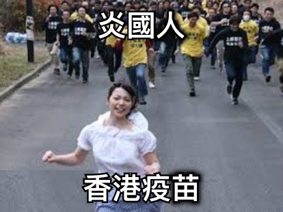 炎國人 香港疫苗