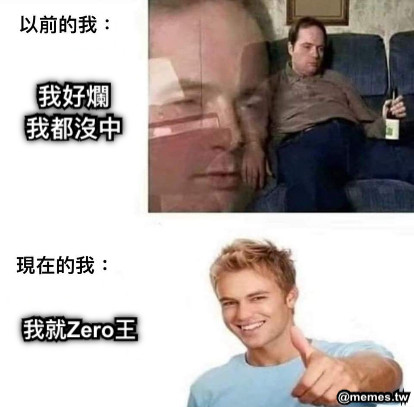 我好爛 我都沒中 我就Zero王