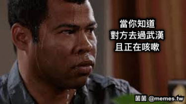 當你知道 對方去過武漢 且正在咳嗽