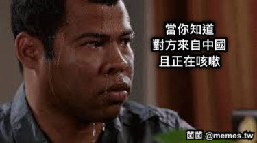 當你知道 對方來自中國 且正在咳嗽