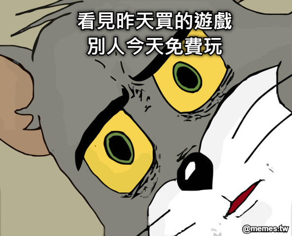 看見昨天買的遊戲 別人今天免費玩