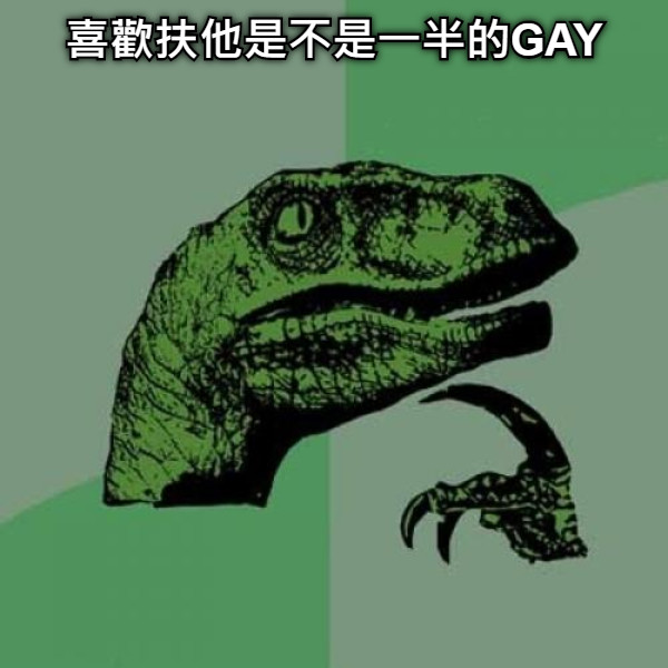 喜歡扶他是不是一半的GAY