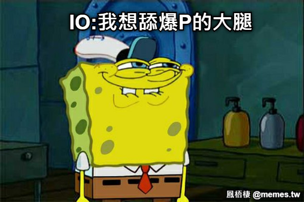 IO:我想舔爆P的大腿