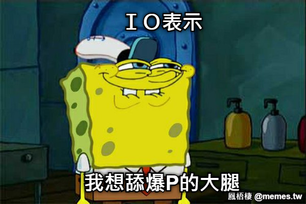 ＩＯ表示      我想舔爆P的大腿