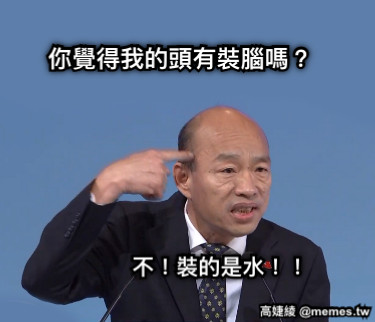 你覺得我的頭有裝腦嗎？ 不！裝的是水！！