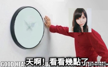 天啊！看看幾點了
