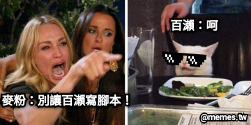 麥粉：別讓百瀨寫腳本！ 百瀨：呵
