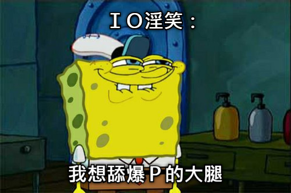 ＩＯ淫笑： 我想舔爆Ｐ的大腿