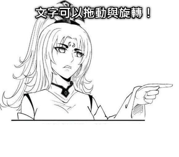 文字可以拖動與旋轉！