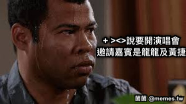 + &gt;&lt;&gt;說要開演唱會 邀請嘉賓是龍龍及黃捷