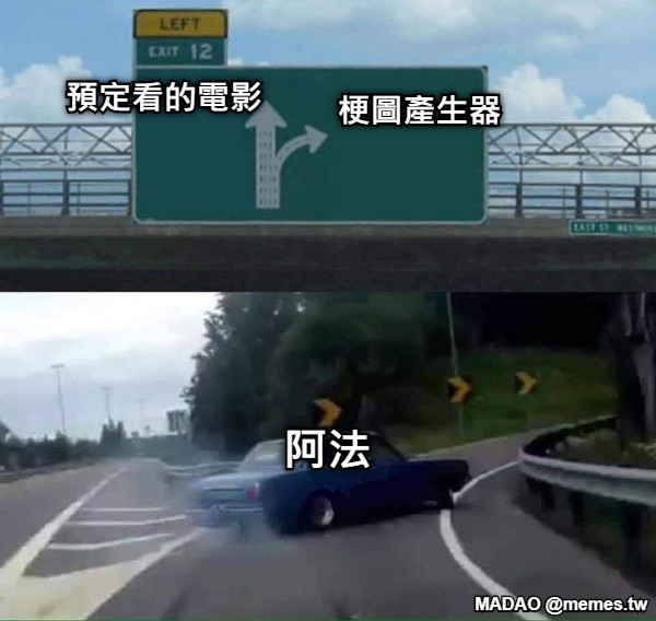 預定看的電影 梗圖產生器 阿法
