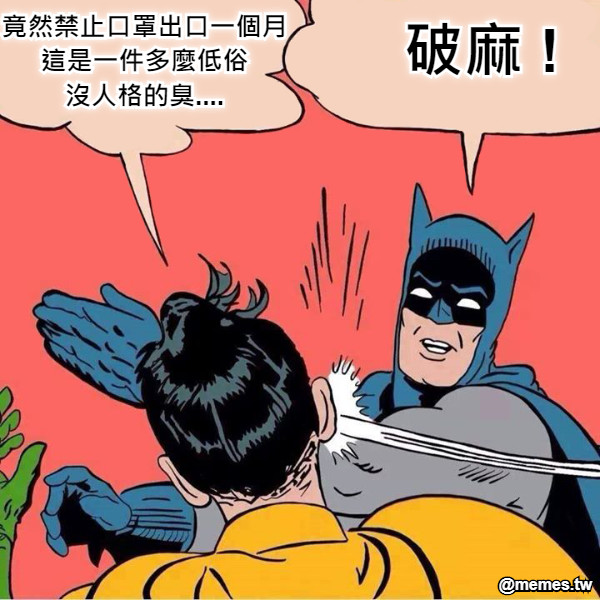 竟然禁止口罩出口一個月 這是一件多麼低俗 沒人格的臭.... 破麻 !
