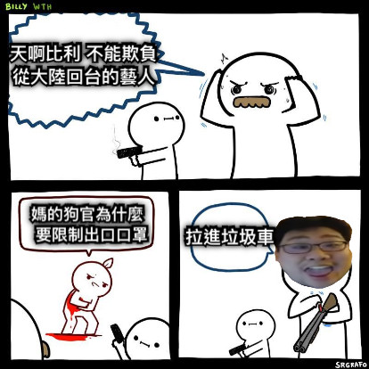 天啊比利 不能欺負 從大陸回台的藝人 媽的狗官為什麼   要限制出口口罩 拉進垃圾車