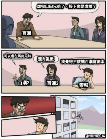 虐完山田兄弟了，接下來要虐誰？ 百瀨 百瀨2 百瀨3 可以虐左馬刻兄妹 還有亂數 麥粉 我覺得不該讓百瀨寫劇本