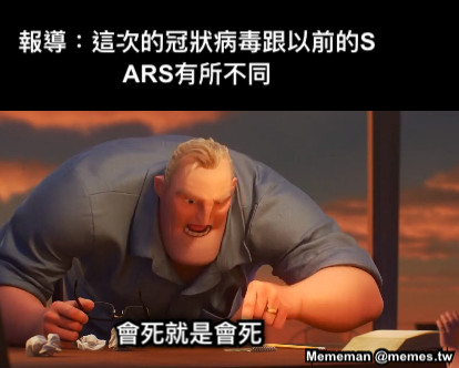 報導：這次的冠狀病毒跟以前的SARS有所不同 會死就是會死