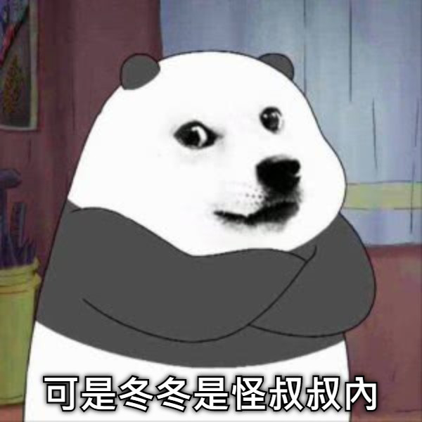 可是冬冬是怪叔叔內