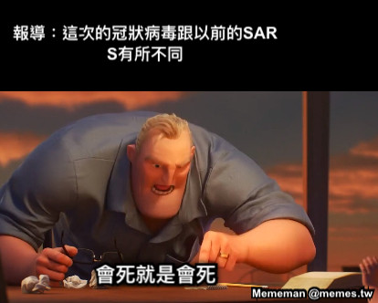 報導：這次的冠狀病毒跟以前的SARS有所不同 會死就是會死