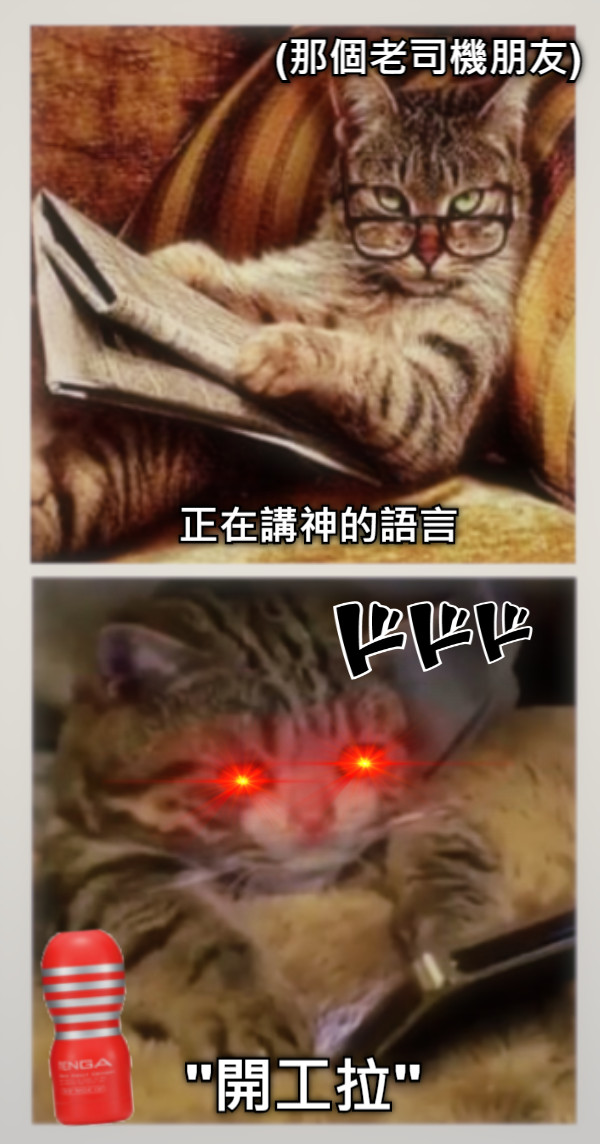 正在講神的語言 (那個老司機朋友) &#039;&#039;開工拉&#039;&#039;