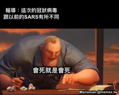 報導：這次的冠狀病毒跟以前的SARS有所不同 會死就是會死