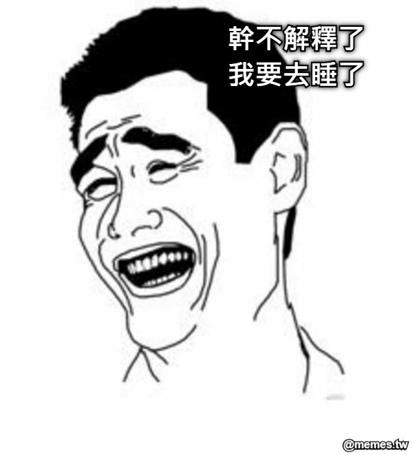 幹不解釋了 我要去睡了
