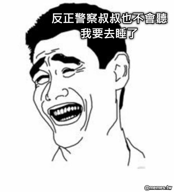 反正警察叔叔也不會聽 我要去睡了