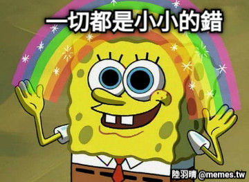 一切都是小小的錯