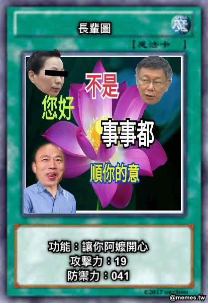 長輩圖 功能：讓你阿嬤開心 攻擊力：19 防禦力：041