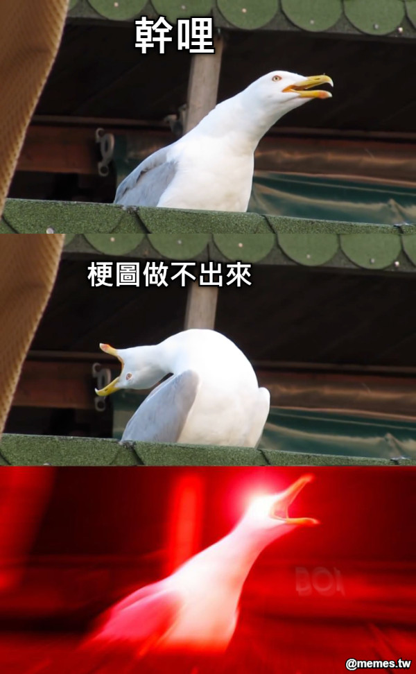 幹哩 梗圖做不出來
