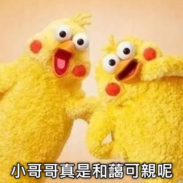 小哥哥真是和藹可親呢