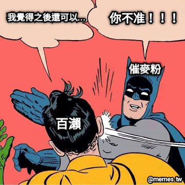 我覺得之後還可以... 百瀨 你不准！！！ 催麥粉