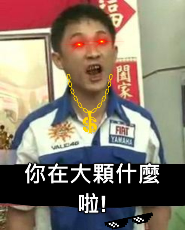 你在大顆什麼啦! 你在大顆什麼啦!