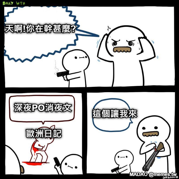 天啊!你在幹甚麼? 深夜PO消夜文 歐洲日記 這個讓我來