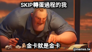 SKIP轉蛋過程的我 金卡就是金卡