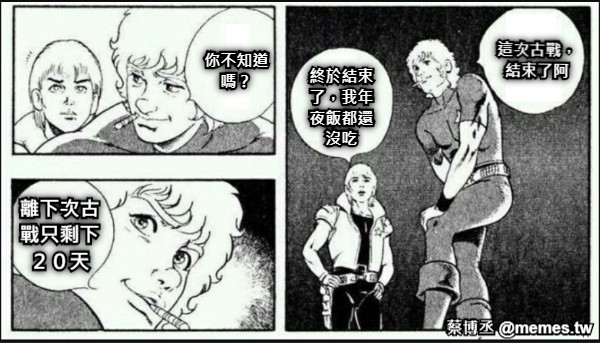 這次古戰，結束了阿 終於結束了，我年夜飯都還沒吃 你不知道嗎？ 離下次古戰只剩下２０天