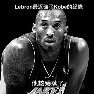 Lebron最近破了Kobe的紀錄  他該殞落了