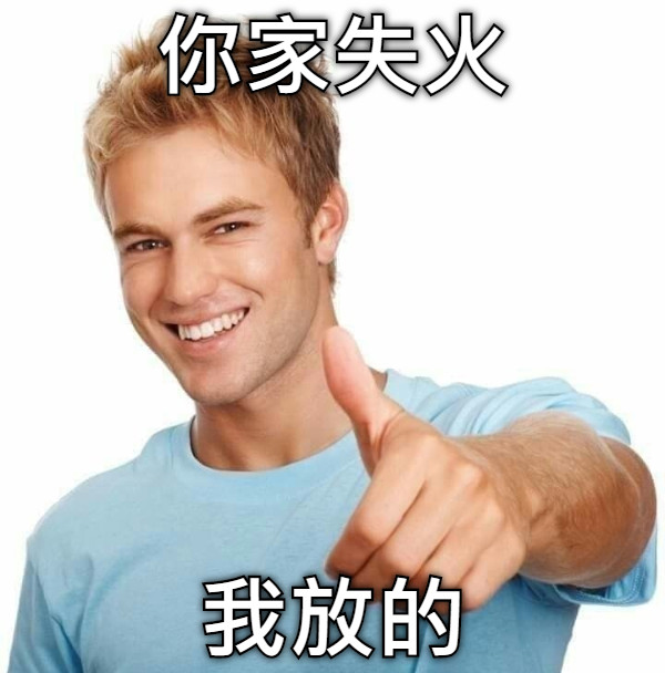 你家失火 我放的